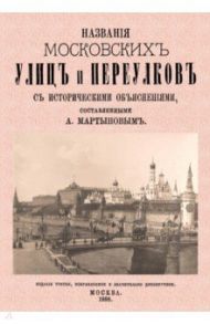 Названия московских улиц и переулков с историческими объяснениями / Мартынов Алексей Александрович