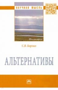 Альтернативы. Монография / Борзых Станислав Владимирович