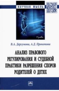 Анализ правового регулирования и судебной практики разрешения споров родителей о детях / Дергунова Виктория Андреевна, Прокопова Анастасия Дмитриевна