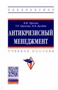 Антикризисный менеджмент. Учебное пособие / Орехов Владимир Иванович, Балдин Константин Васильевич, Орехова Татьяна Романовна