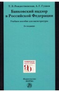 Банковский надзор в Российской Федерации / Рождественская Татьяна Эдуардовна, Гузнов Алексей Геннадьевич