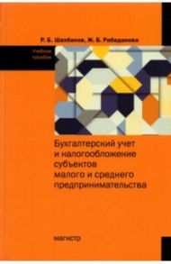 Бухгалтерский учет и налогообложение субъектов малого и среднего предпринимательства / Шахбанов Рамазан Бахмудович, Рабаданова Жарият Бахмудовна