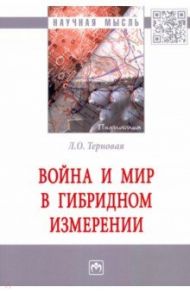 Война и мир в гибридном измерении. Монография / Терновая Людмила Олеговна