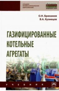 Газифицированные котельные агрегаты / Брюханов Олег Николаевич, Кузнецов Вячеслав Анатольевич