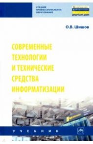 Современные технологии и технические средства информатизации. Учебник / Шишов Олег Викторович