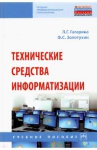 Технические средства информатизации / Гагарина Лариса Геннадьевна, Золотухин Филипп Сергеевич