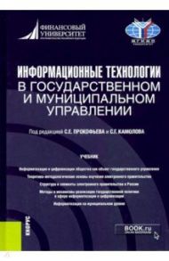 Информационные технологии в государственном и муниципальном управлении. Учебник / Прокофьев Станислав Евгеньевич, Камолов Сергей Георгиевич, Волгин Олег Степанович