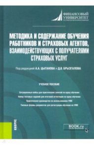 Методика и содержание обучения работников и страховых агентов, взаимодействующих с получателями стра / Цыганов Александр Андреевич, Брызгалов Денис Викторович, Грызенкова Ю. В.