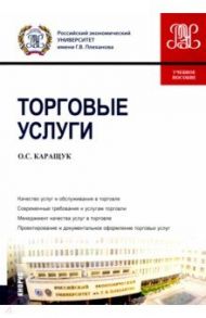 Торговые услуги. Учебное пособие / Каращук Оксана Георгиевна