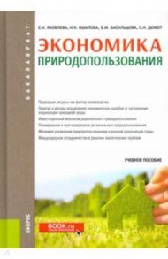 Экономика природопользования. Учебное пособие / Васильцова Вероника Михайловна, Яковлева Елена Николаевна, Яшалова Наталья Николаевна