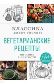 Вегетарианские рецепты. Питание в благости. Классика доктора Торсунов / Торсунов Олег Геннадьевич