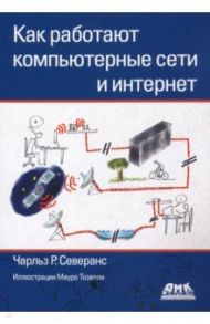 Как работают компьютерные сети и интернет / Северанс Чарльз Р.