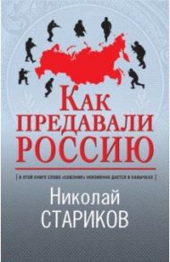 Как предавали Россию / Стариков Николай Викторович