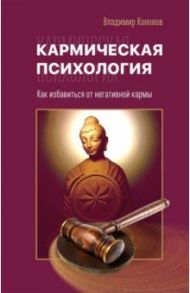 Кармическая психология. Как избавиться от негативной кармы / Кононов Владимир Вадимович