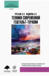 Техники современной гештальт-терапии / Третьяк Леонид Леонидович, Федоров Александр Петрович