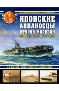 Японские авианосцы Второй мировой. "Драконы" Перл-Харбора и Мидуэя / Сидоренко Владимир Владимирович, Пинак Евгений Романович