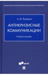 Антикризисные коммуникации. Учебное пособие / Чумиков Александр Николаевич