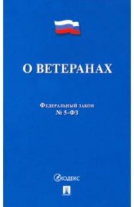 ФЗ РФ "О ветеранах" №5-ФЗ