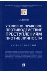 Уголовно-правовое противодействие преступлениям против личности. Учебное пособие / Боженок Светлана Анатольевна