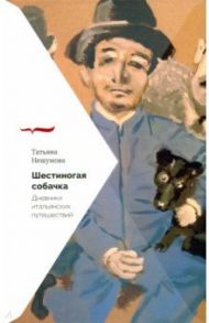 Шестиногая собачка. Дневники итальянских путешествий / Нешумова Татьяна