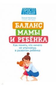 Баланс мамы и ребенка. Как понять, что ничего не упускаешь в развитии ребенка / Несютина Ксения