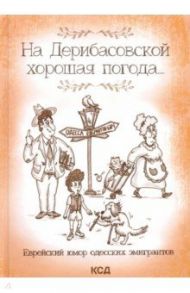 На Дерибасовской хорошая погода... Еврейский юмор одесских эмигрантов