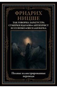 Так говорил Заратустра. Сумерки идолов. Антихрист. Ecce homo. Веселая наука / Ницше Фридрих Вильгельм