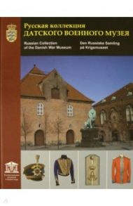 Русская коллекция Датского военного музея. Каталог / Глазков Владимир Владимирович, Попов С. А., Серуп Я.