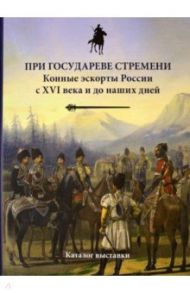 При государеве стремени. Конные эскорты России с XVI века и до наших дней / Бардовская Лариса Валентиновна, Исмаилов Эльдар Эльхан Оглы, Бунин Ю. Ф.