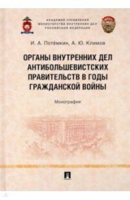 Органы внутренних дел антибольшевистских правительств в годы Гражданской войны / Потемкин Игорь Анатольевич, Климов Андрей Юрьевич