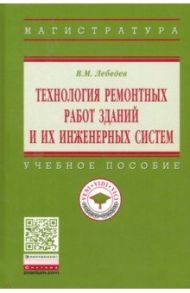 Технология ремонтных работ зданий и их инженерных систем. Учебное пособие / Лебедев Владимир Михайлович