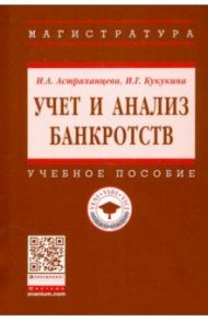 Учет и анализ банкротств. Учебное пособие / Астраханцева Ирина Александровна, Кукукина Ирина Геннадьевна