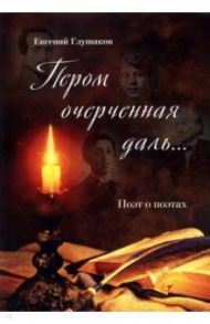 Пером очерченная даль... Поэт о поэтах / Глушаков Евгений Борисович