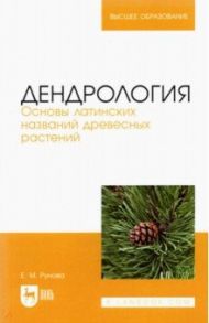 Дендрология. Основы латинских названий древесных растений. Учебное пособие для вузов / Рунова Елена Михайловна