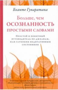 Больше, чем осознанность простыми словами / Гунаратана Бханте Хенепола