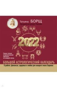 Большой астрологический календарь на 2022 год / Борщ Татьяна