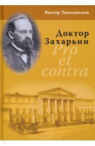 Доктор Захарьин. Pro et contra / Тополянский Виктор Давидович