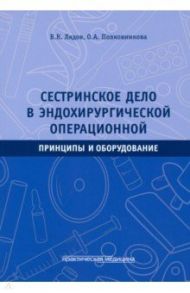 Сестринское дело в эндохирургической операционной. Принципы и оборудование. Учебное пособие / Лядов Владимир Константинович, Полковникова Олеся Александровна