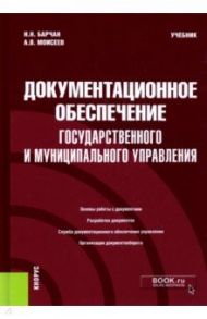 Документационное обеспечение государственного и муниципального управления. Учебник / Барчан Николай Николаевич, Моисеев Анатолий Васильевич