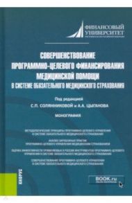 Совершенствование программно-целевого финансирования медицинской помощи в системе ОМС / Солянникова Светлана Петровна, Цыганов Александр Андреевич, Брызгалов Денис Викторович