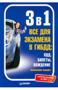 3 в1. Все для экзамена в ГИБДД: ПДД, Билеты, Вождение. Новейшие изменения на 2021 г.