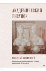 Академический рисунок / Ростовцев Николай Николаевич