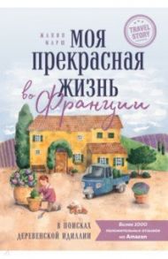 Моя прекрасная жизнь во Франции. В поисках деревенской идиллии / Марш Жанин