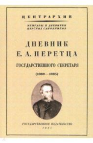 Дневник Е. А. Перетца - государственного секретаря России (1880-1883) / Перетц Егор Абрамович