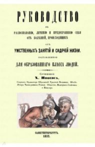 Руководство к распознаванию, лечению и предохранению себя от болезней / Иноевс Харлампий Константинович