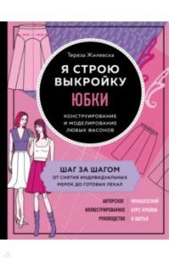 Я строю выкройку. Юбки. Конструирование и моделирование любых фасонов / Жилевска Тереза