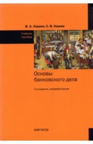 Основы банковского дела. Учебное пособие / Кашин Владимир Анатольевич, Кашин Сергей Владимирович