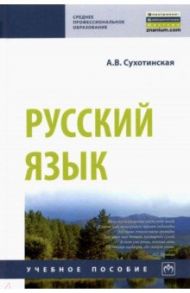 Русский язык. Учебное пособие / Сухотинская Александра Владимировна