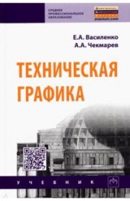 Техническая графика. Учебник / Василенко Евгений Александрович, Чекмарев Альберт Анатольевич