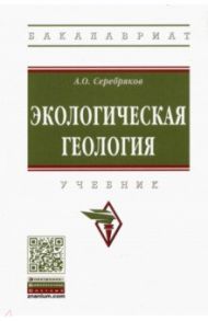 Экологическая геология. Учебник / Серебряков Андрей Олегович